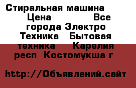 Стиральная машина Midea › Цена ­ 14 900 - Все города Электро-Техника » Бытовая техника   . Карелия респ.,Костомукша г.